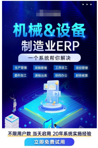 1677678945599323.png 机械设备制造业erp.png