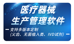 1677763638841174.png 医疗器械生产管理软件1.png
