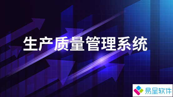 生产质量管理系统.png