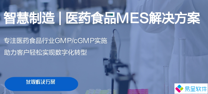 食品医药mes制造系统.png