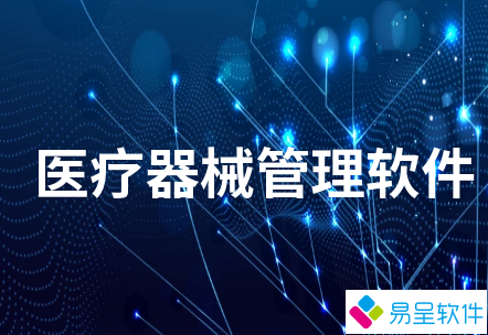 医疗器械管理软件1.png
