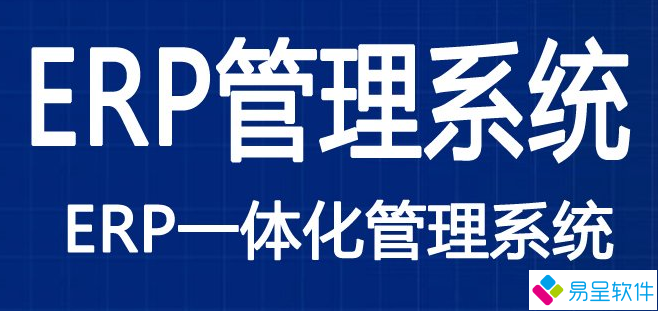erp管理系统一体化.png