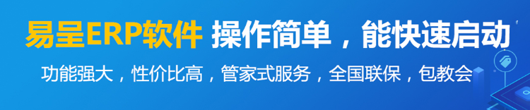 易呈erp2.png