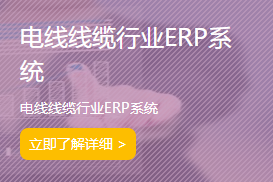 电线电缆erp.png