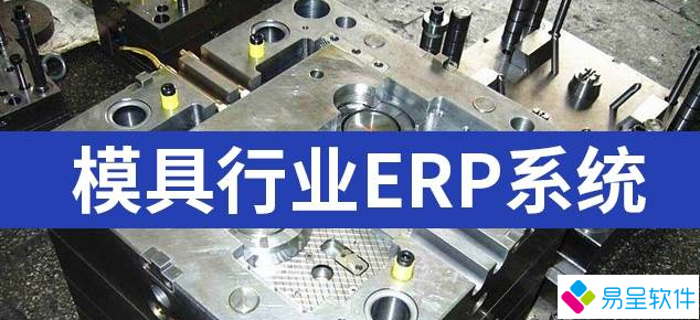 模具erp系统.png