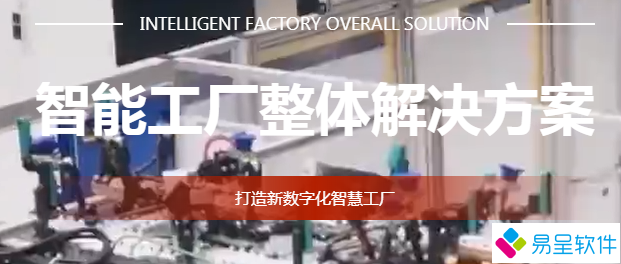 智能工厂管理系统解决方案.png