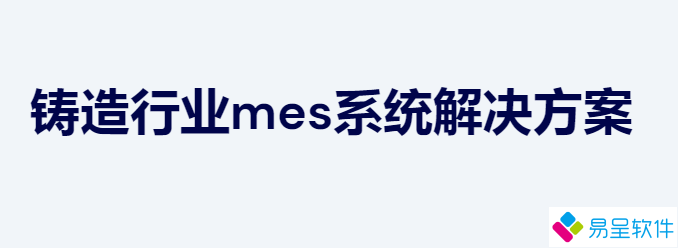1680828943693755.png 铸造mes1.png