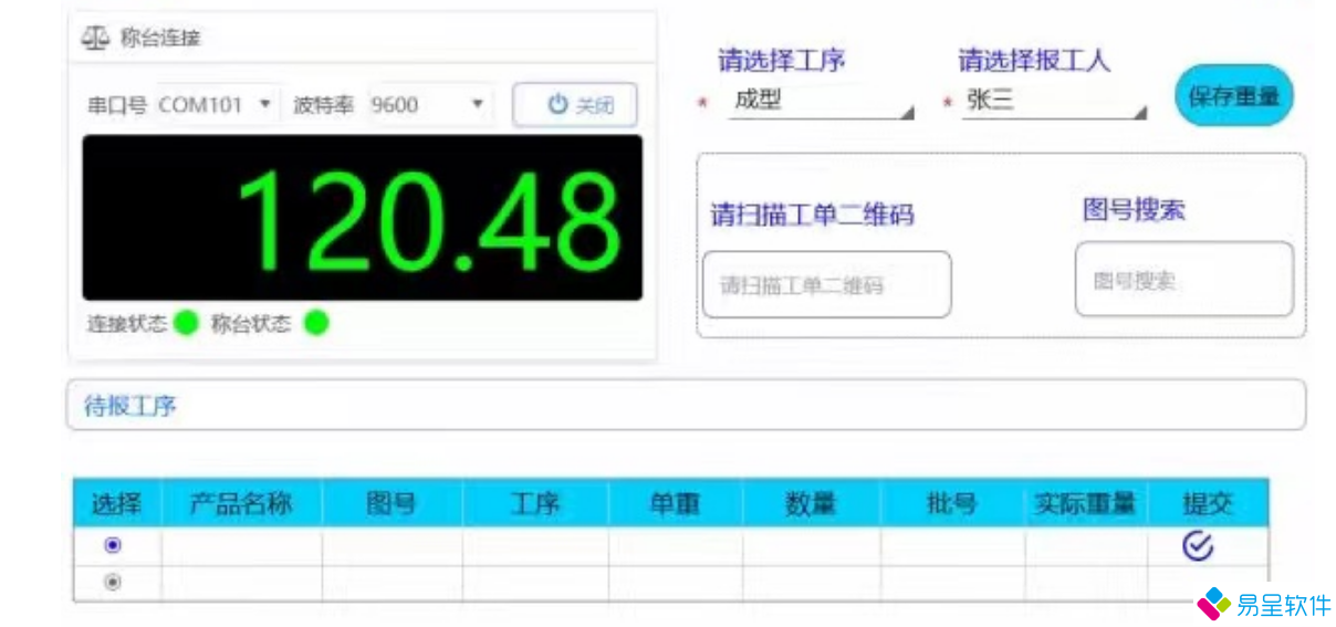 工序报工称重.png