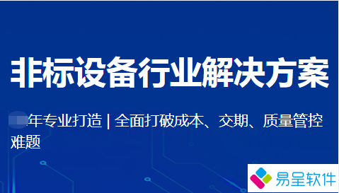 非标设备行业erp.png