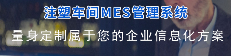 1687185474206049.png 注塑车间mes.png