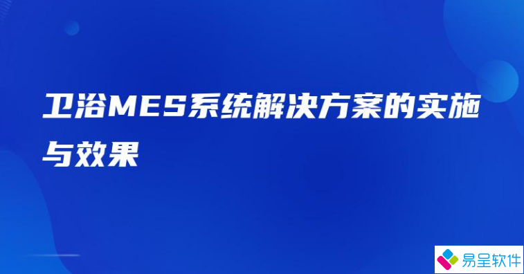 卫浴mes.png