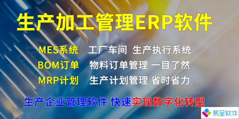 生产加工erp.png