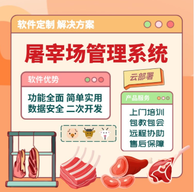 屠宰场管理系统.png