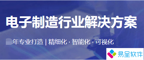电子制造行业erp.png