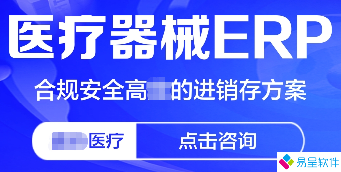 医疗器械erp.png