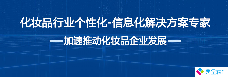 化妆品erp方案.png