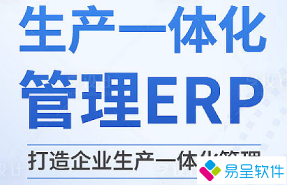 1702038623355033.png 生产erp一体化.png