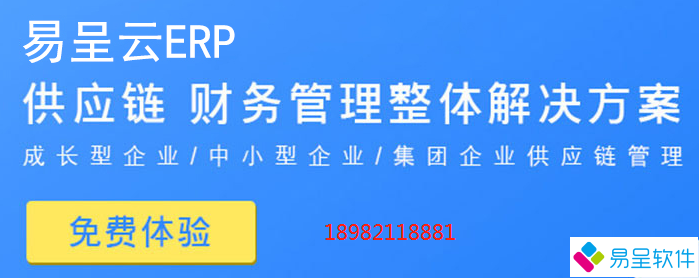 易呈云erp.png