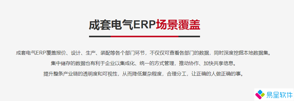 成套电气erp适用场景.png