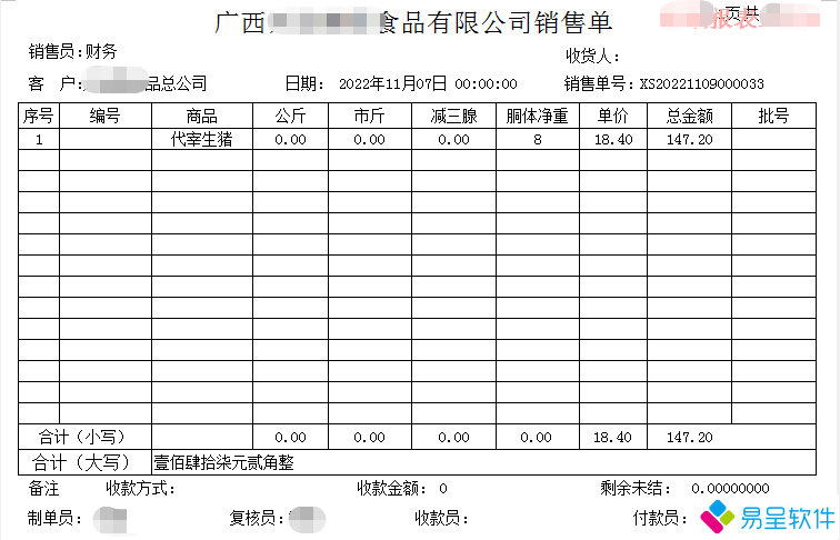 生猪屠宰代宰销售单.png