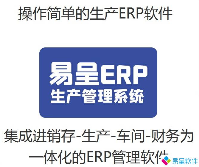 易呈生产erp一体化简单.png