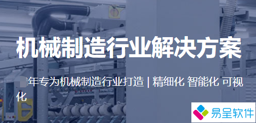 机械制造行业erp方案.png
