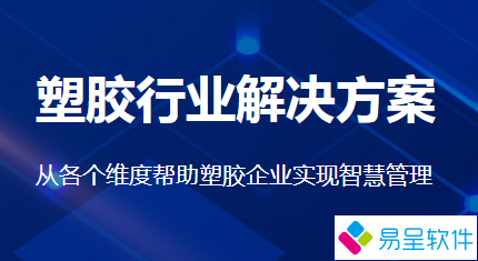 塑胶行业方案.png