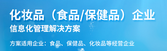 1735829108730465.png 化妆品食品保健品erp.png