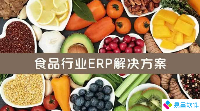 食品行业erp.png