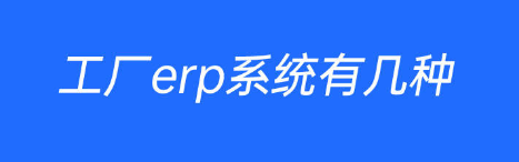 1739369741483780.png 工厂erp有几种.png