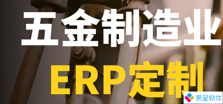 五金erp1.png