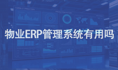 物业erp管理系统有用吗？