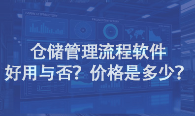 仓储管理流程软件好用与否？价格是多少？