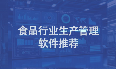 食品行业生产管理软件推荐
