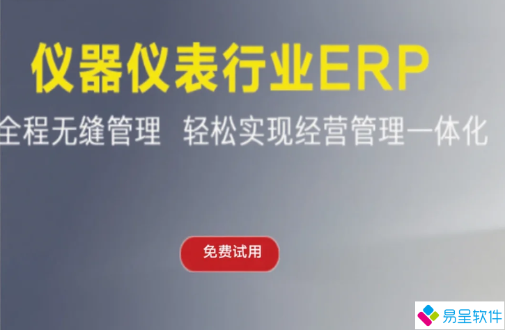 仪器仪表erp1.png