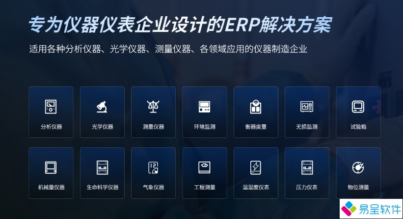仪器仪表erp方案行业.png