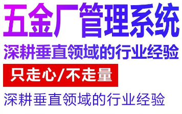 五金ERP软件