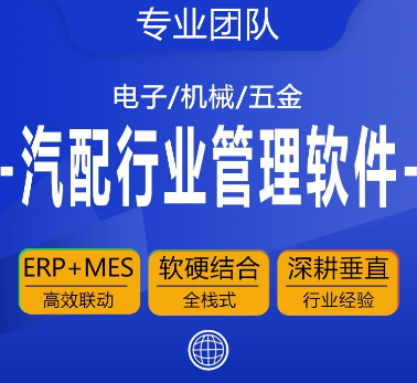 汽配行业ERP