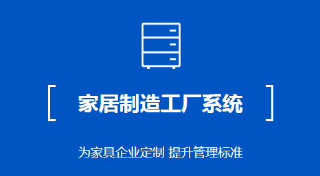 家居行业ERP