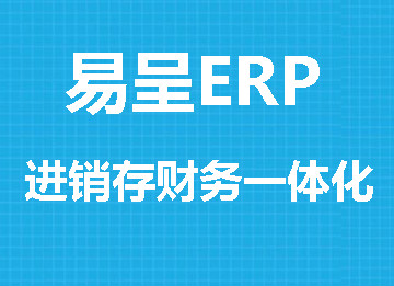 进销存ERP软件