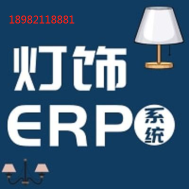 灯饰erp (2).png