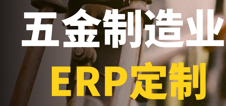 1652455815700257.png 五金erp1.png