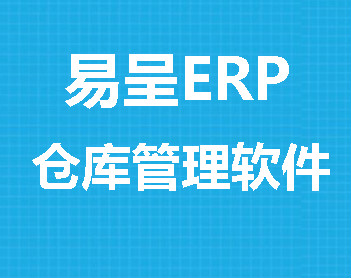 1653387421763639.jpg 易呈仓库.jpg