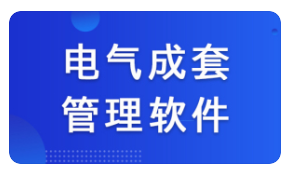 1653746556191626.png 成套电气.png