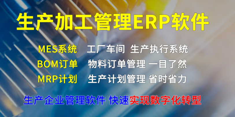 1655128870396348.png 生产加工erp.png