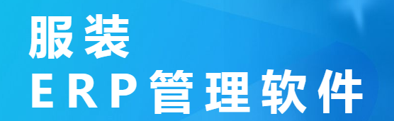 1657721164644974.png 服装erp.png
