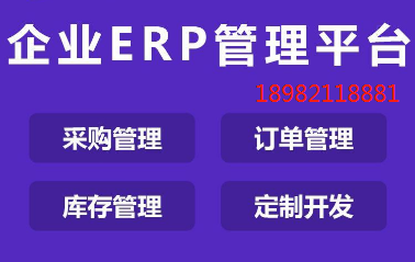 1657782794920841.png 企业erp管理平台.png