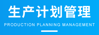 1657871145910366.png 生产计划.png