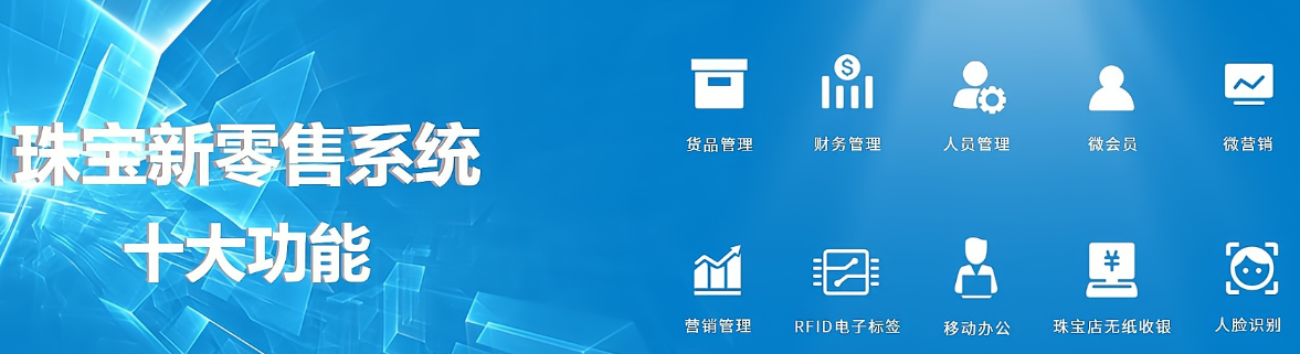 珠宝零售系统十大功能.png