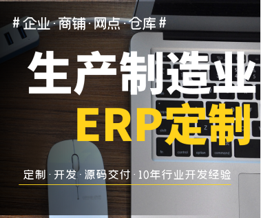 1659191891504101.png 生产制造erp定制.png